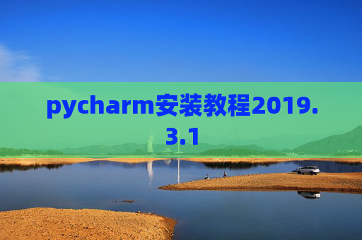pycharm安装教程2019.3.1