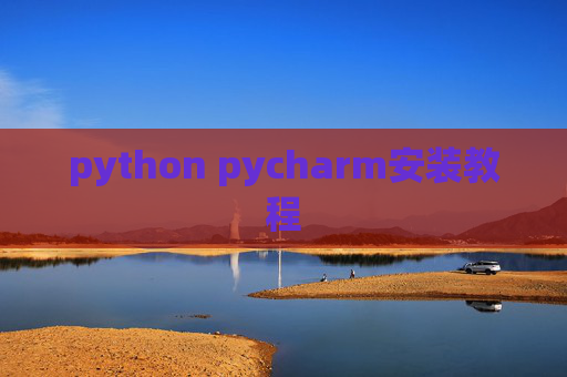 python pycharm安装教程