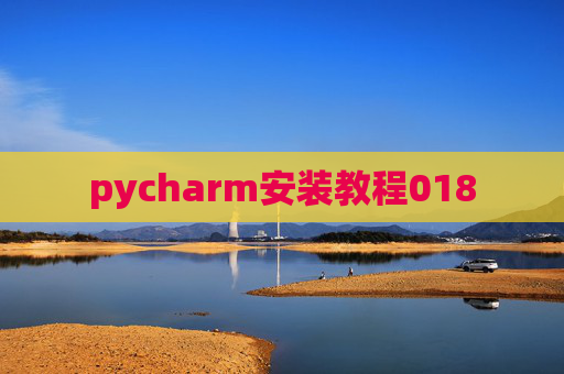 pycharm安装教程018