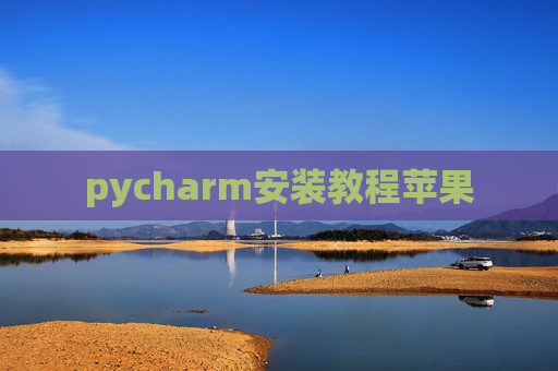 pycharm安装教程苹果 pycharm安装教程苹果